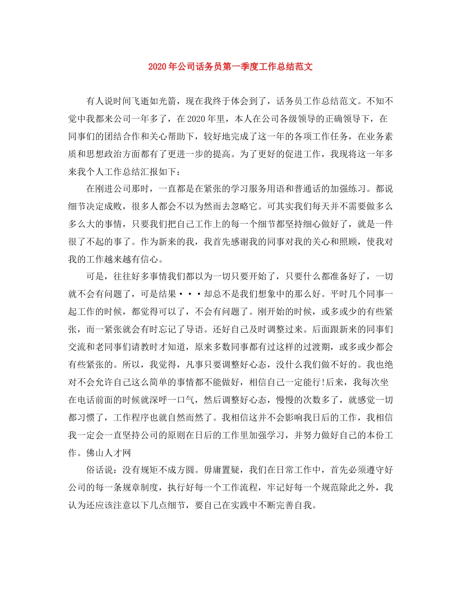2020年公司话务员第一季度工作总结范文_第1页