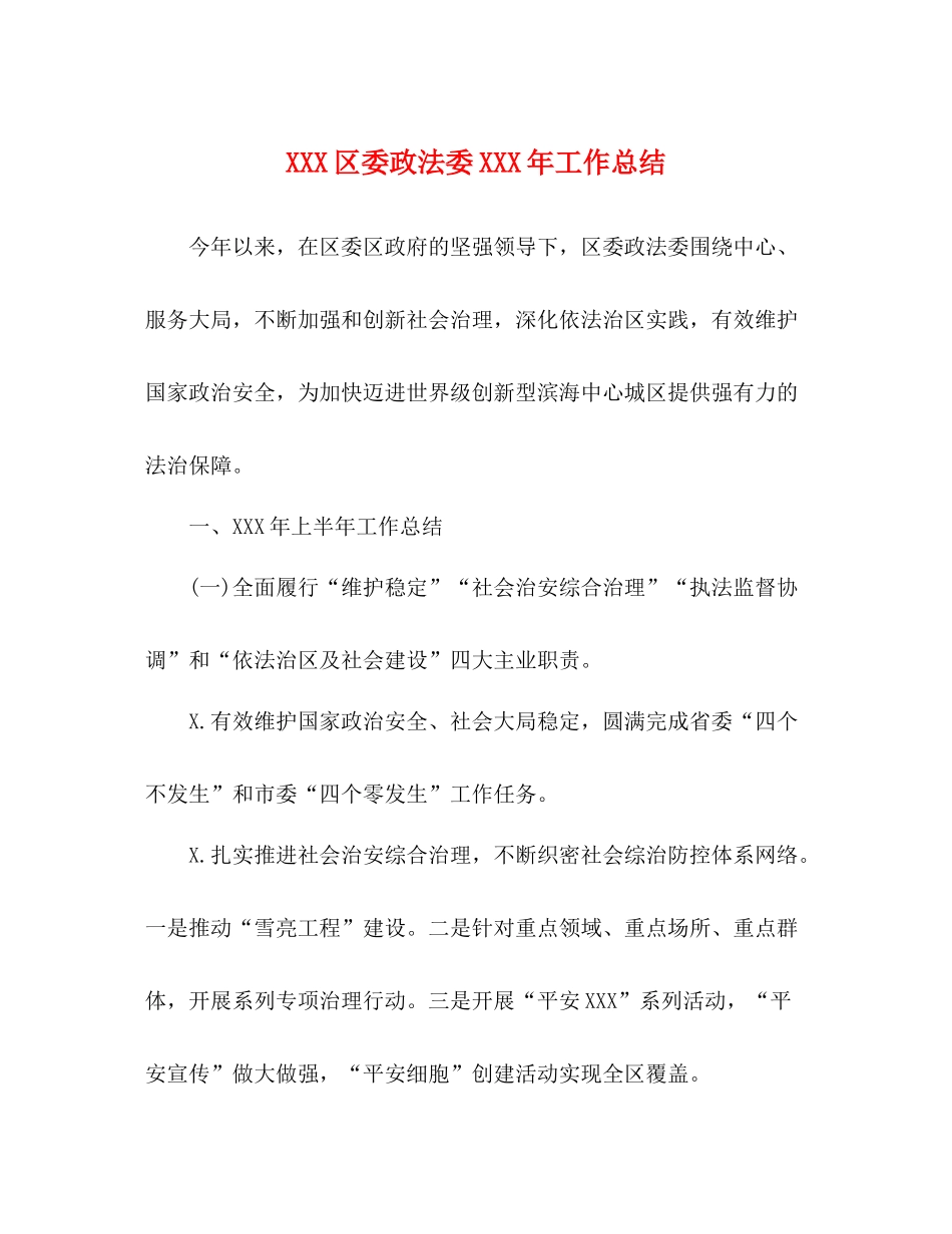 区委政法委年工作总结_第1页