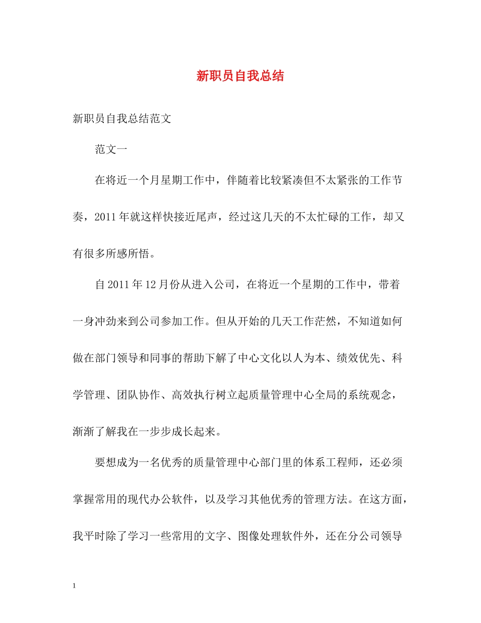 新职员自我总结_第1页