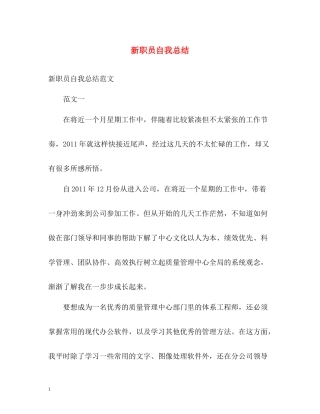 新职员自我总结