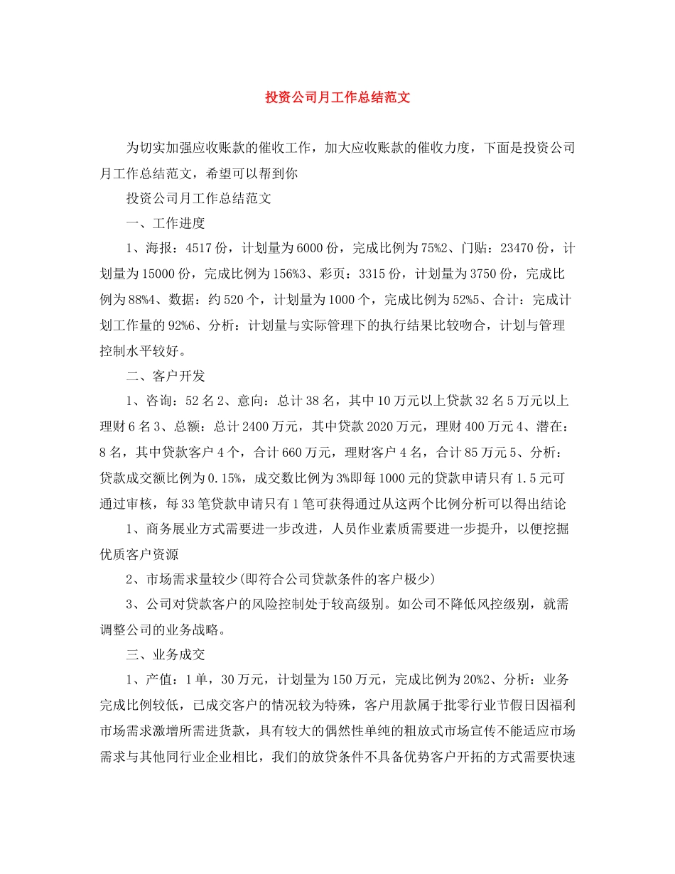 投资公司月工作总结范文_第1页