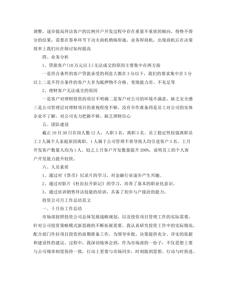 投资公司月工作总结范文_第2页