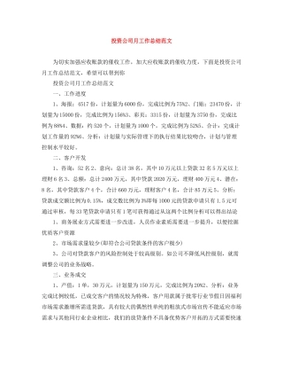 投资公司月工作总结范文
