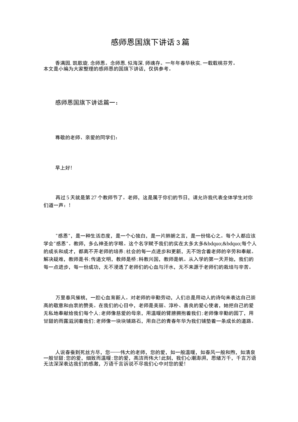 感谢师恩国旗下讲话3篇_第1页