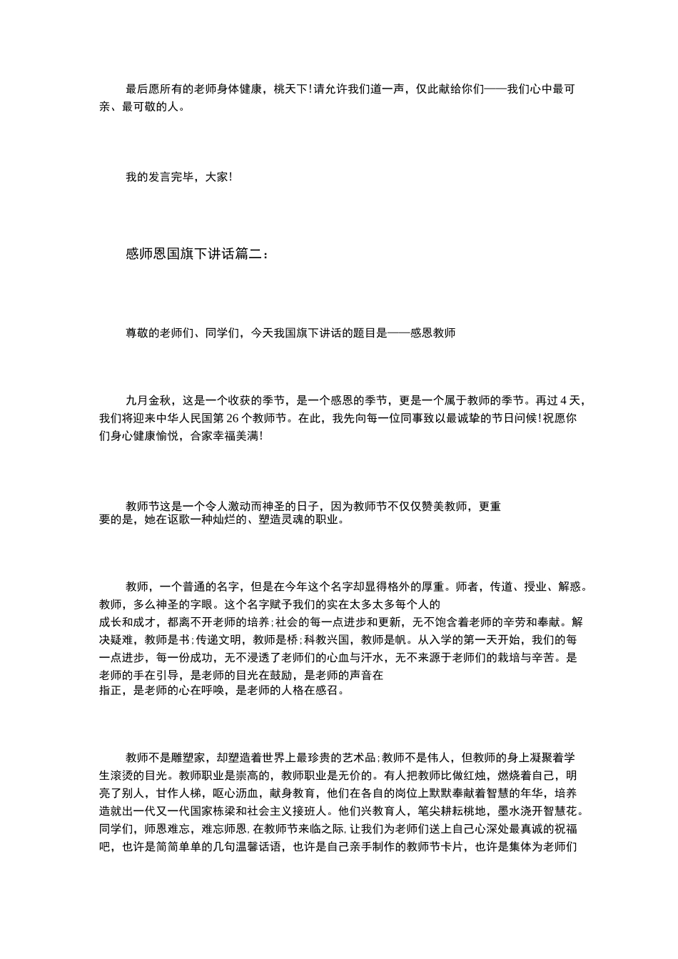 感谢师恩国旗下讲话3篇_第3页