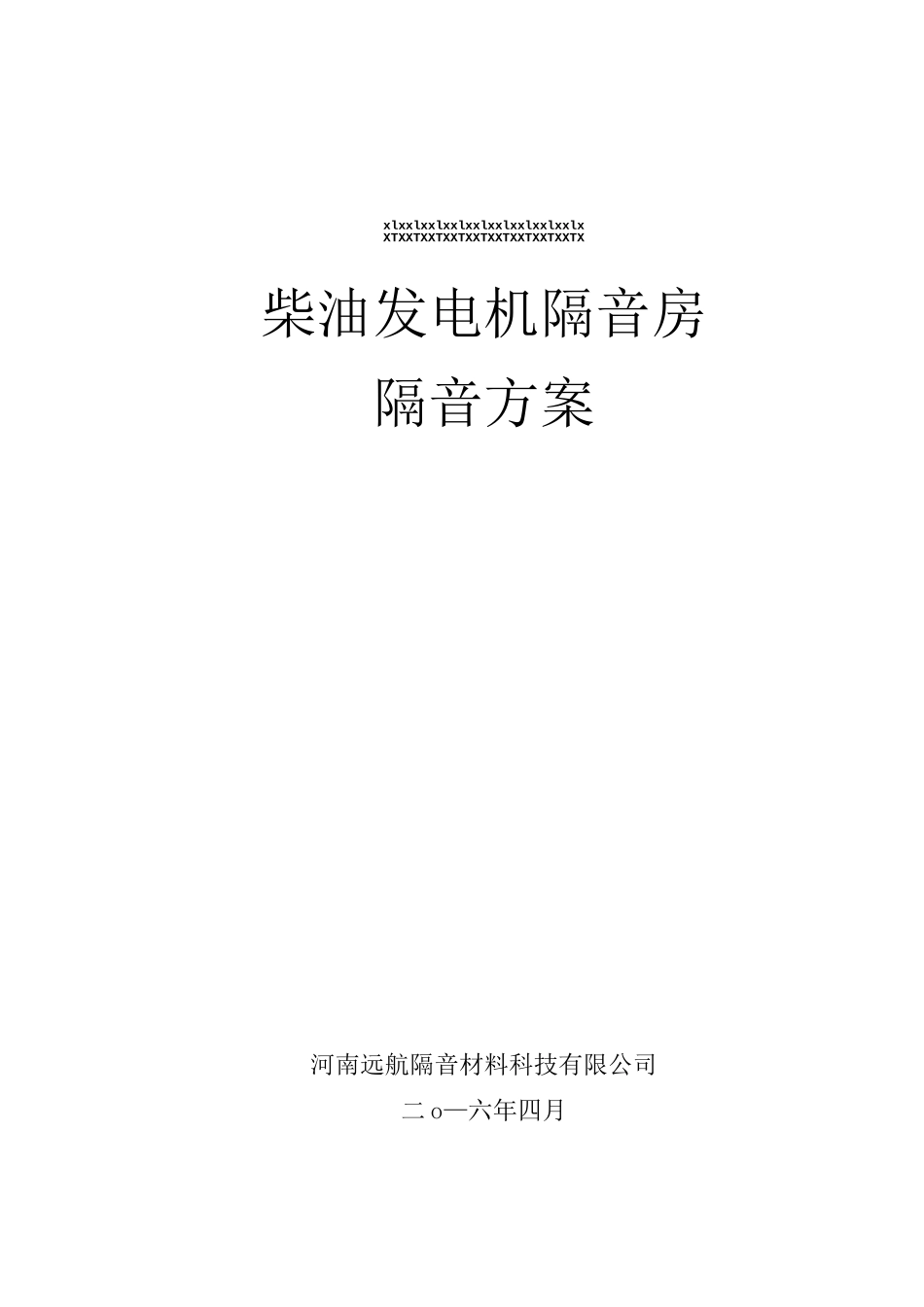 柴油发电机隔音房方案_第1页