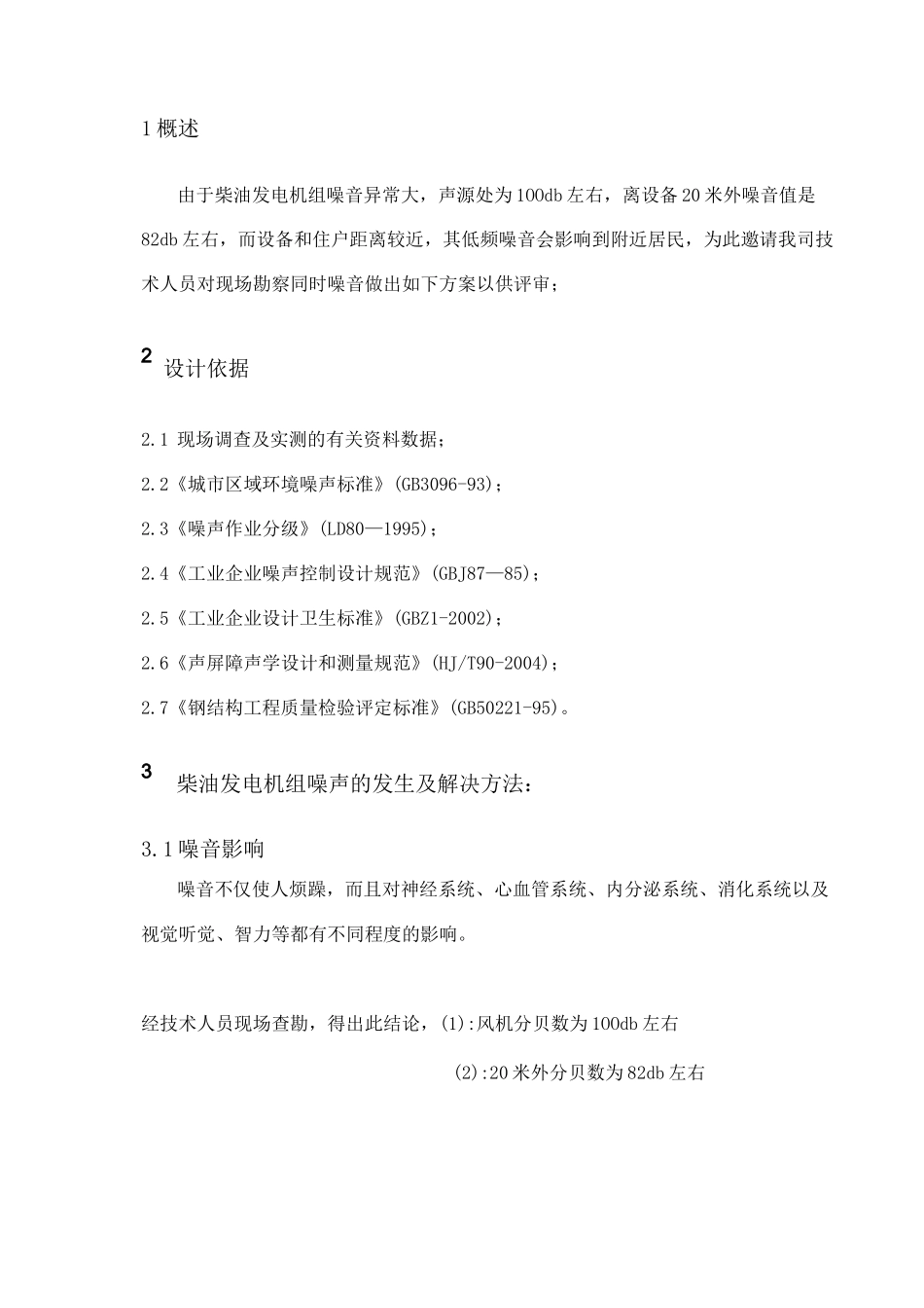 柴油发电机隔音房方案_第3页