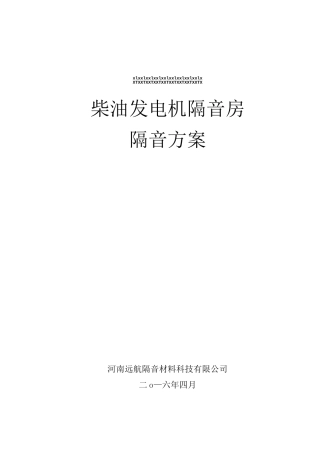 柴油发电机隔音房方案