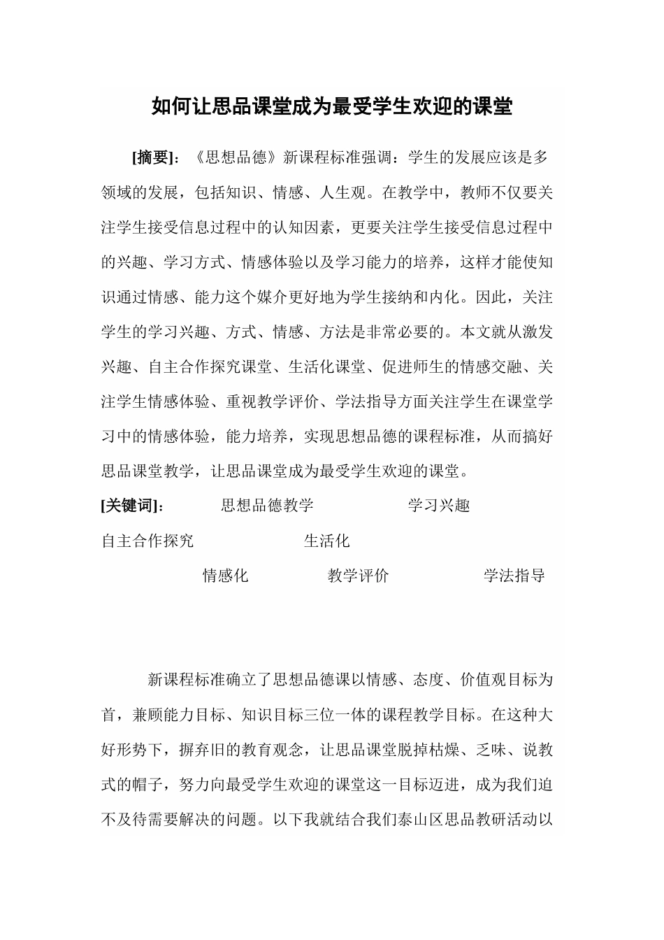 如何让思品课堂成为最受学生欢迎的课堂_第1页