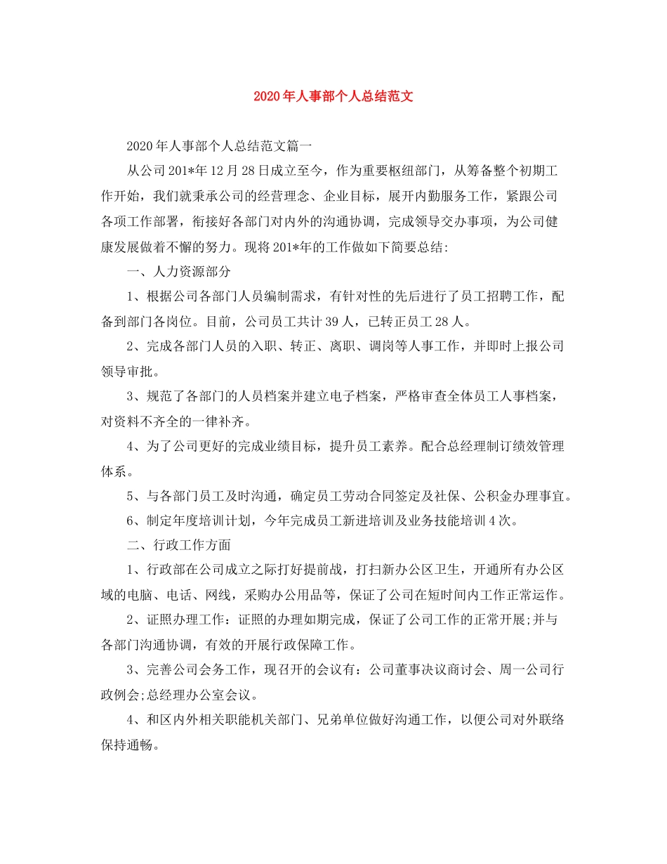 2020年人事部个人总结范文_第1页