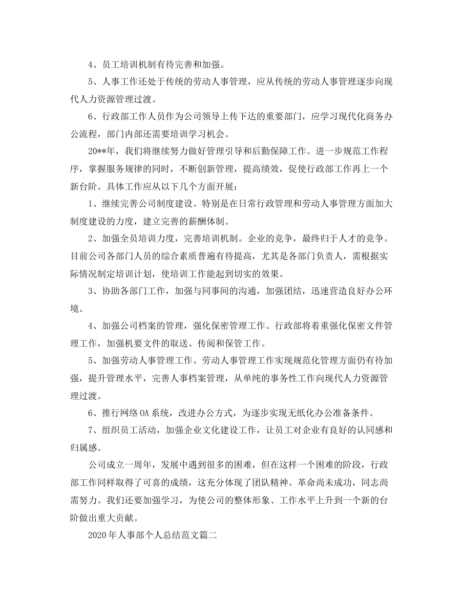 2020年人事部个人总结范文_第3页