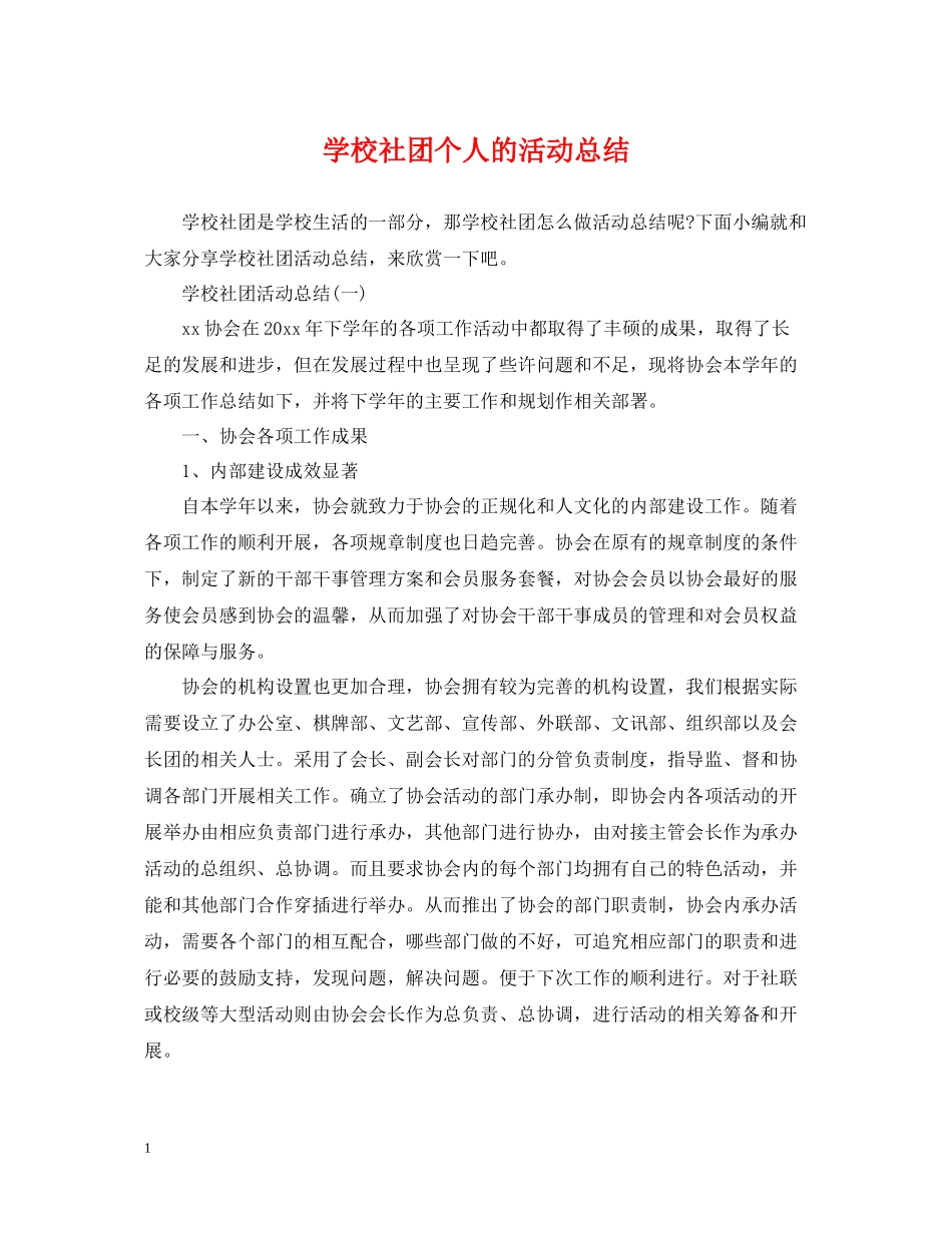学校社团个人的活动总结_第1页