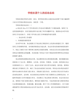 学校社团个人的活动总结