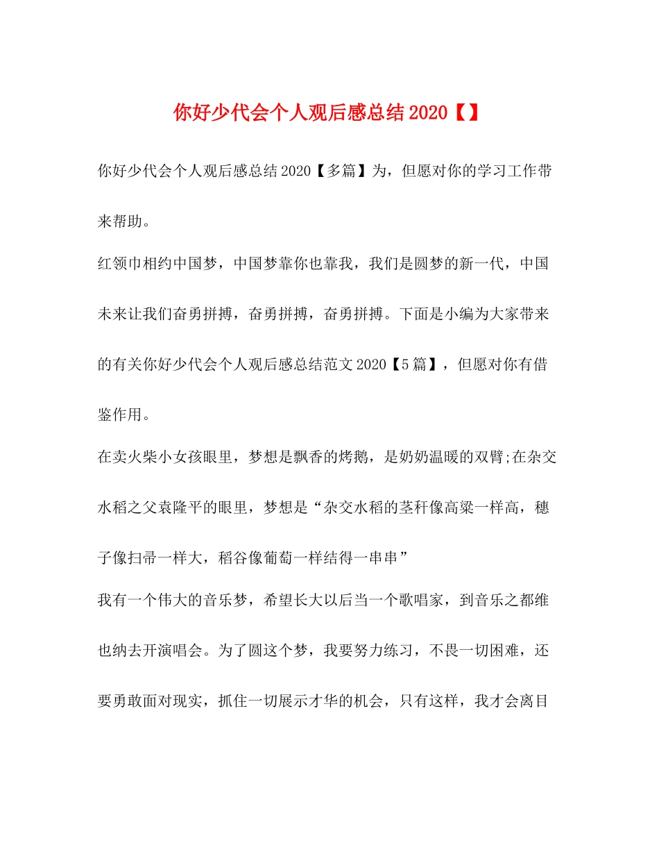 你好少代会个人观后感总结_第1页