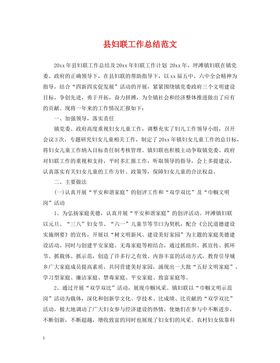 县妇联工作总结范文_第1页