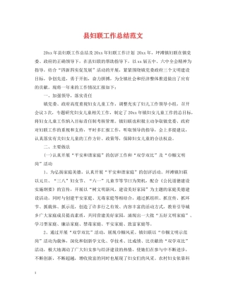 县妇联工作总结范文