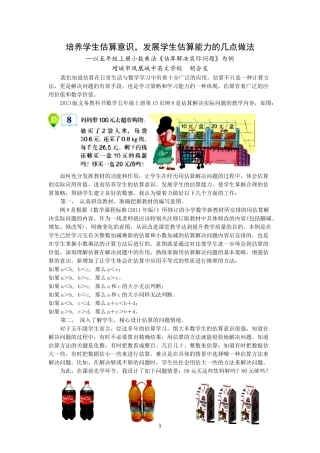 培养学生估算意识，发展学生估算能力的几点做法胡会友2014-11