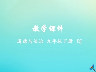 人教版九年级道德与法治下册12复杂多变的关系教学课件