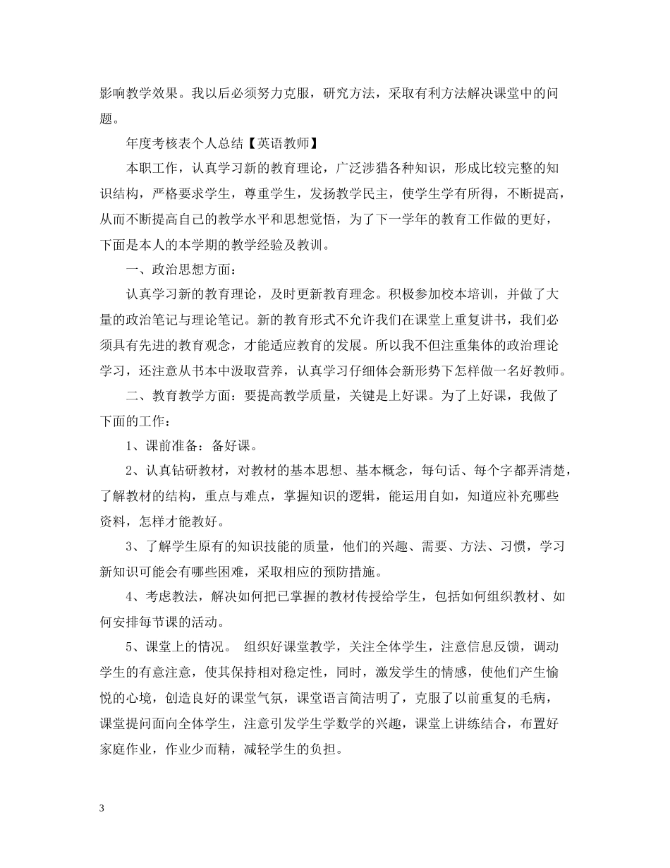 2020年度考核表个人总结【英语教师】_第3页