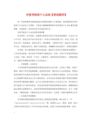 2020年度考核表个人总结【英语教师】