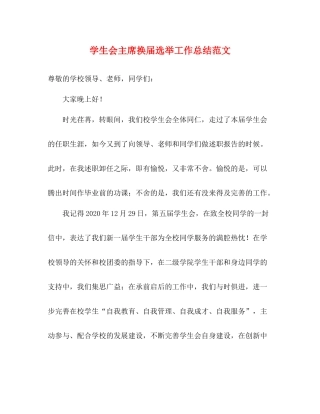 学生会主席换届选举工作总结范文