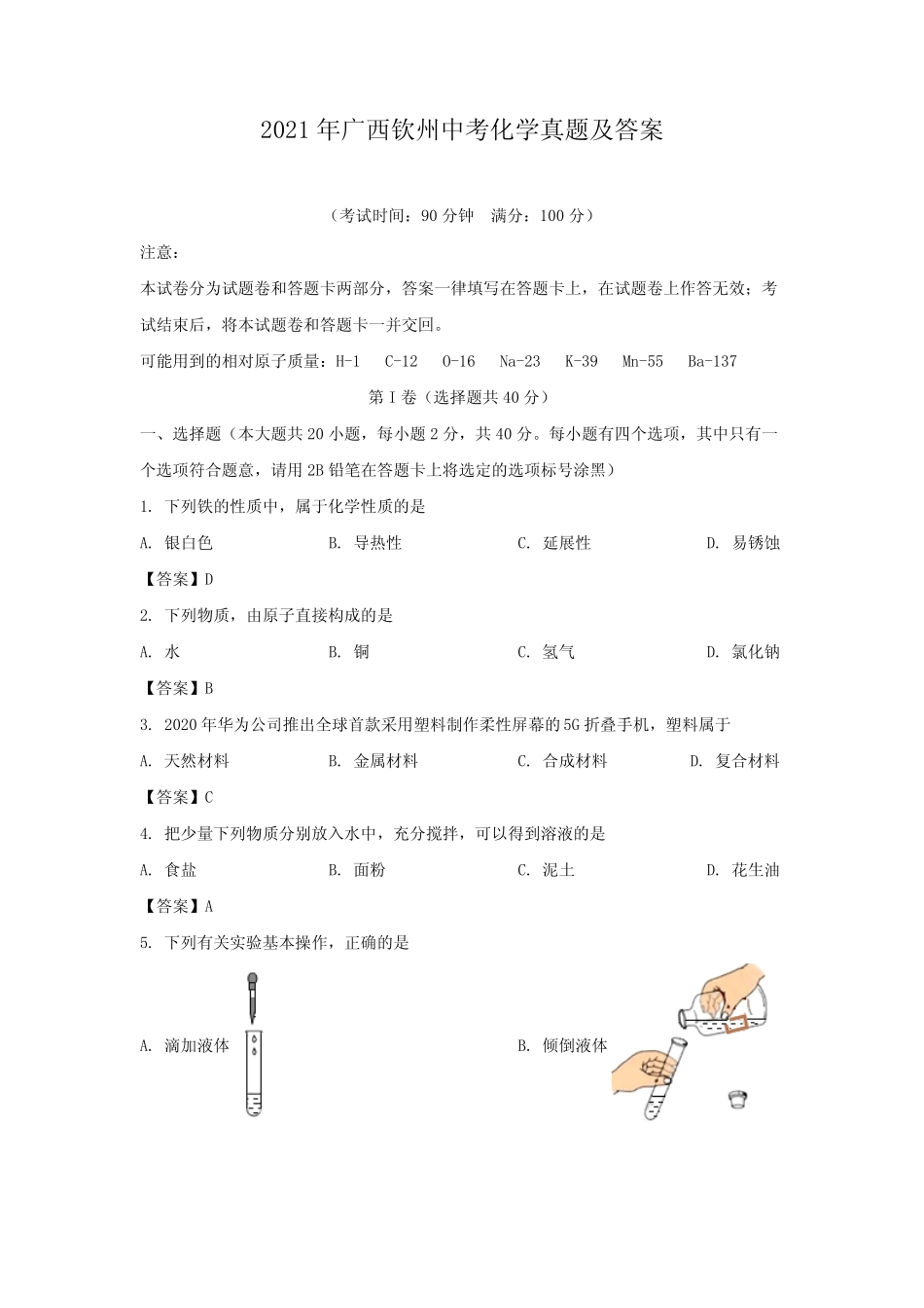2021年广西钦州中考化学真题及答案 _第1页