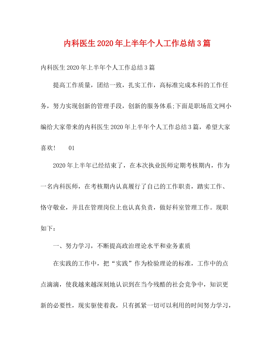 内科医生年上半年个人工作总结3篇_第1页