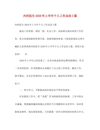 内科医生年上半年个人工作总结3篇