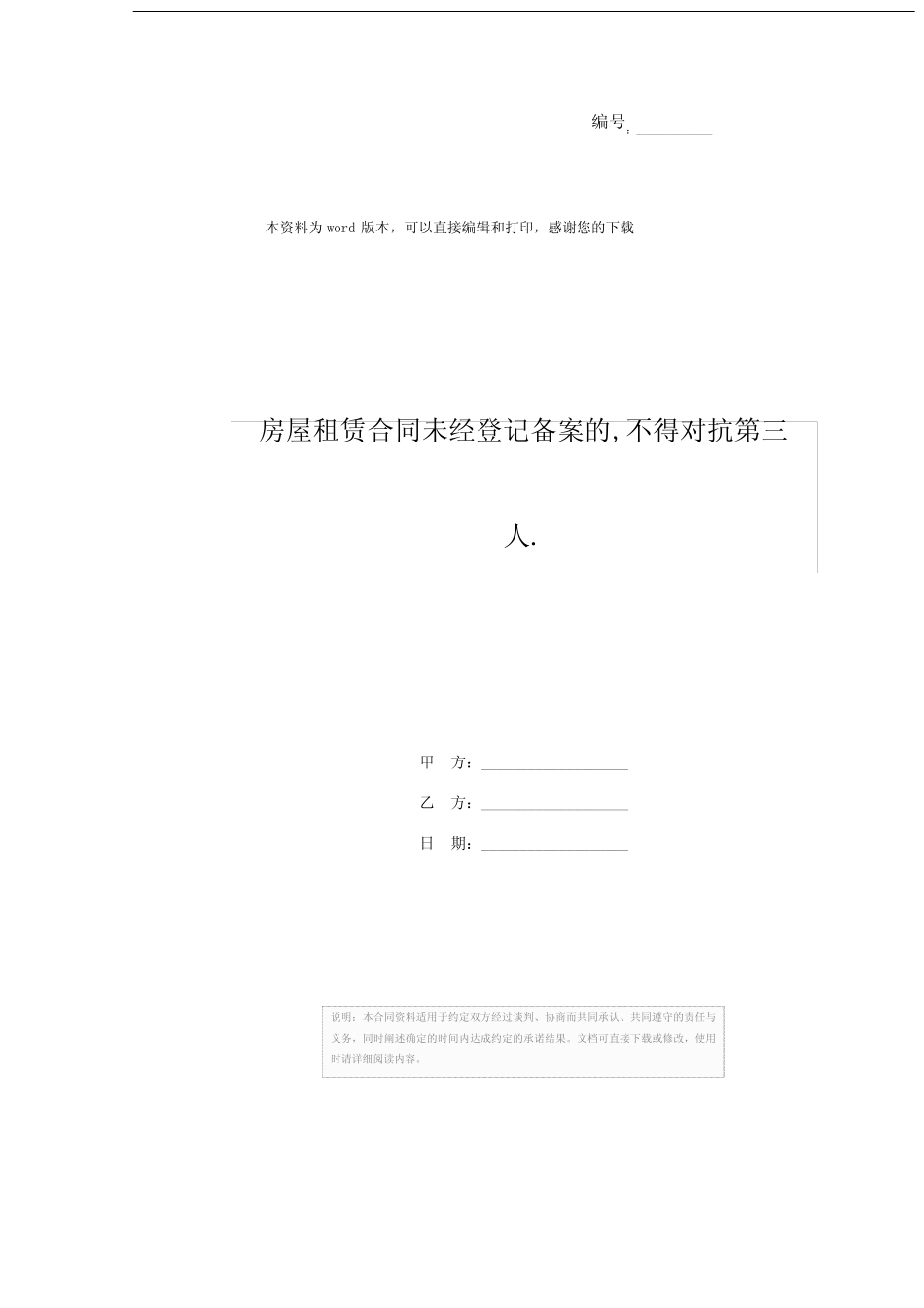 房屋租赁合同未经登记备案的,不得对抗第三人. _第1页