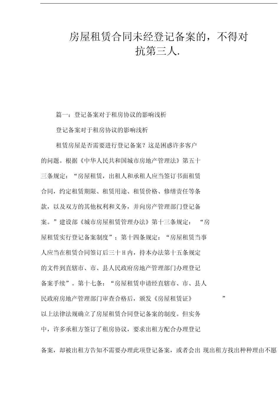 房屋租赁合同未经登记备案的,不得对抗第三人. _第2页