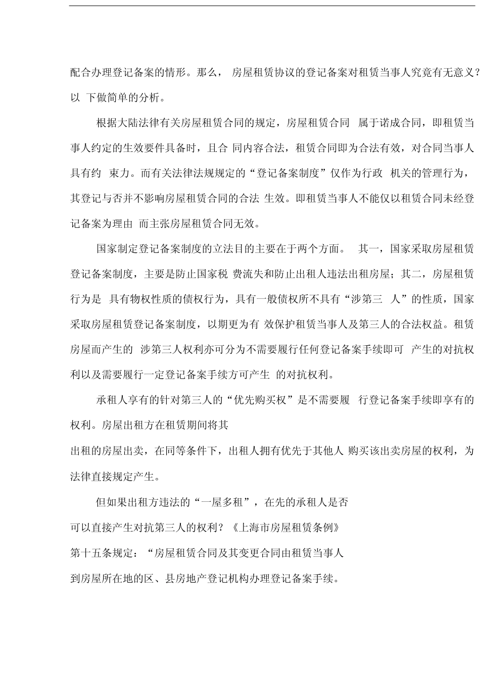 房屋租赁合同未经登记备案的,不得对抗第三人. _第3页