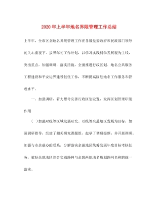 2020年上半年地名界限管理工作总结