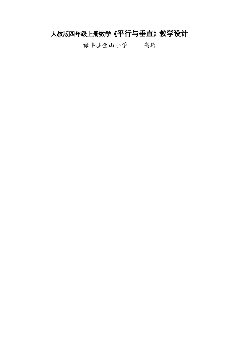四年级下册《平行与垂直》教学设计高玲_第1页