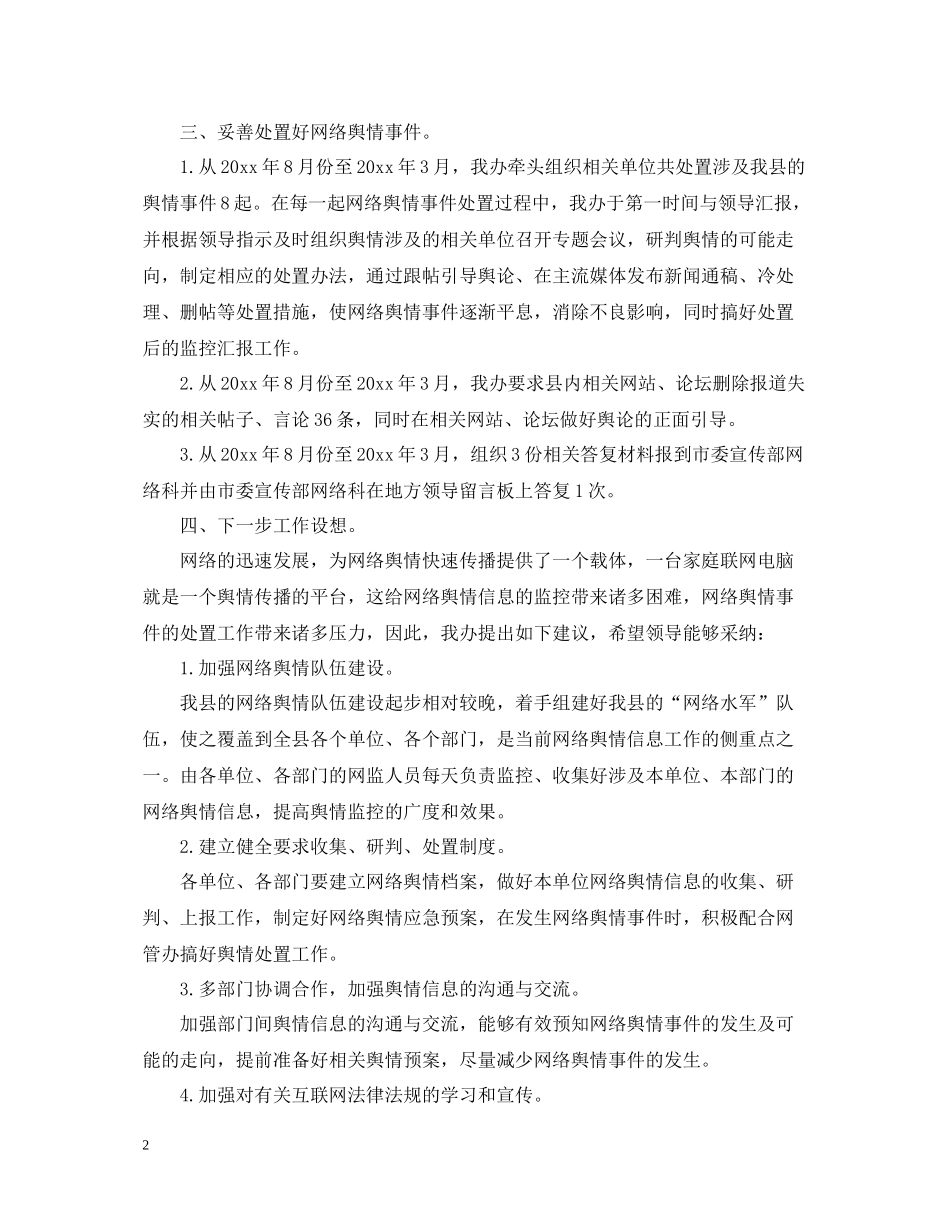网络舆情工作总结范文_第2页