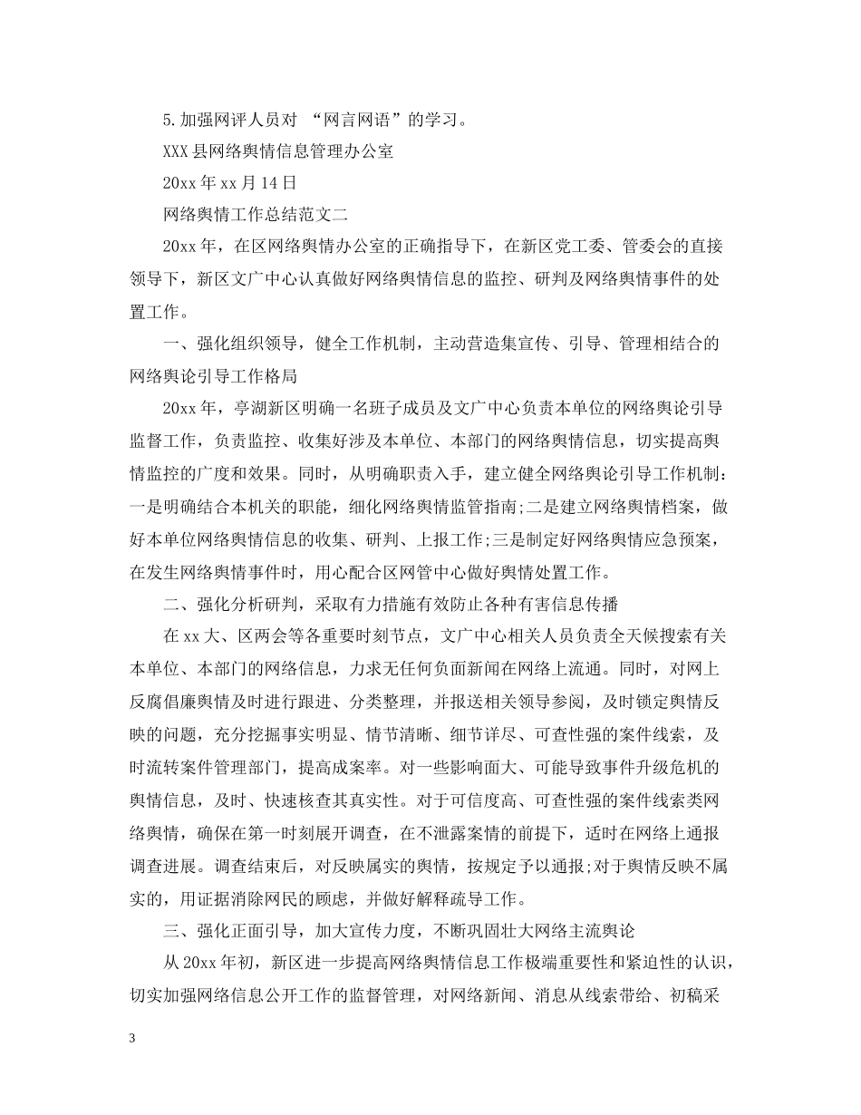 网络舆情工作总结范文_第3页