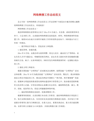 网络舆情工作总结范文