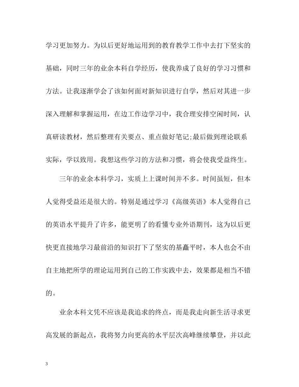 专升本学生自我评价_第3页
