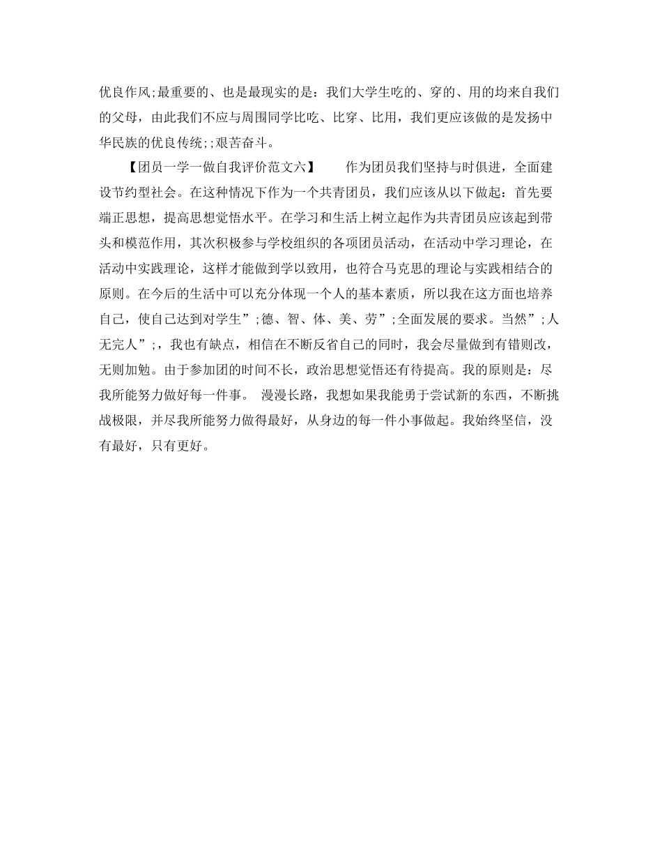 团员一学一做自我评价范文_第2页