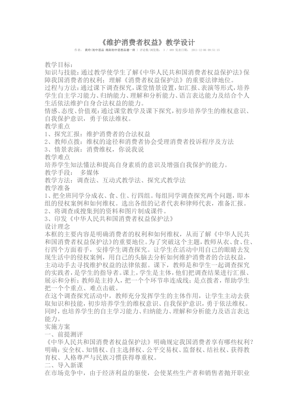 维护消费者权益教学设计_第1页