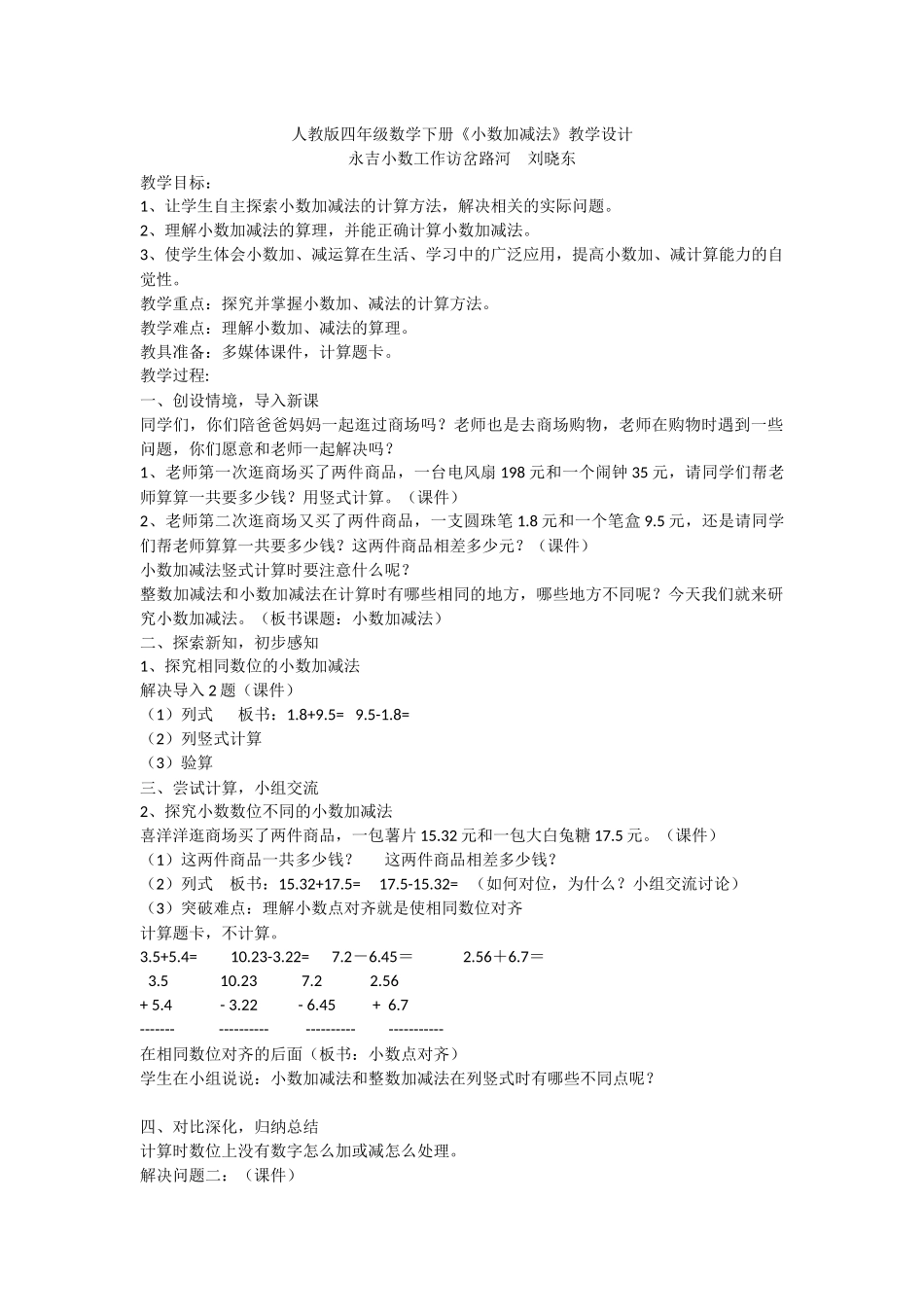 《小数加减法》教学设计_第1页