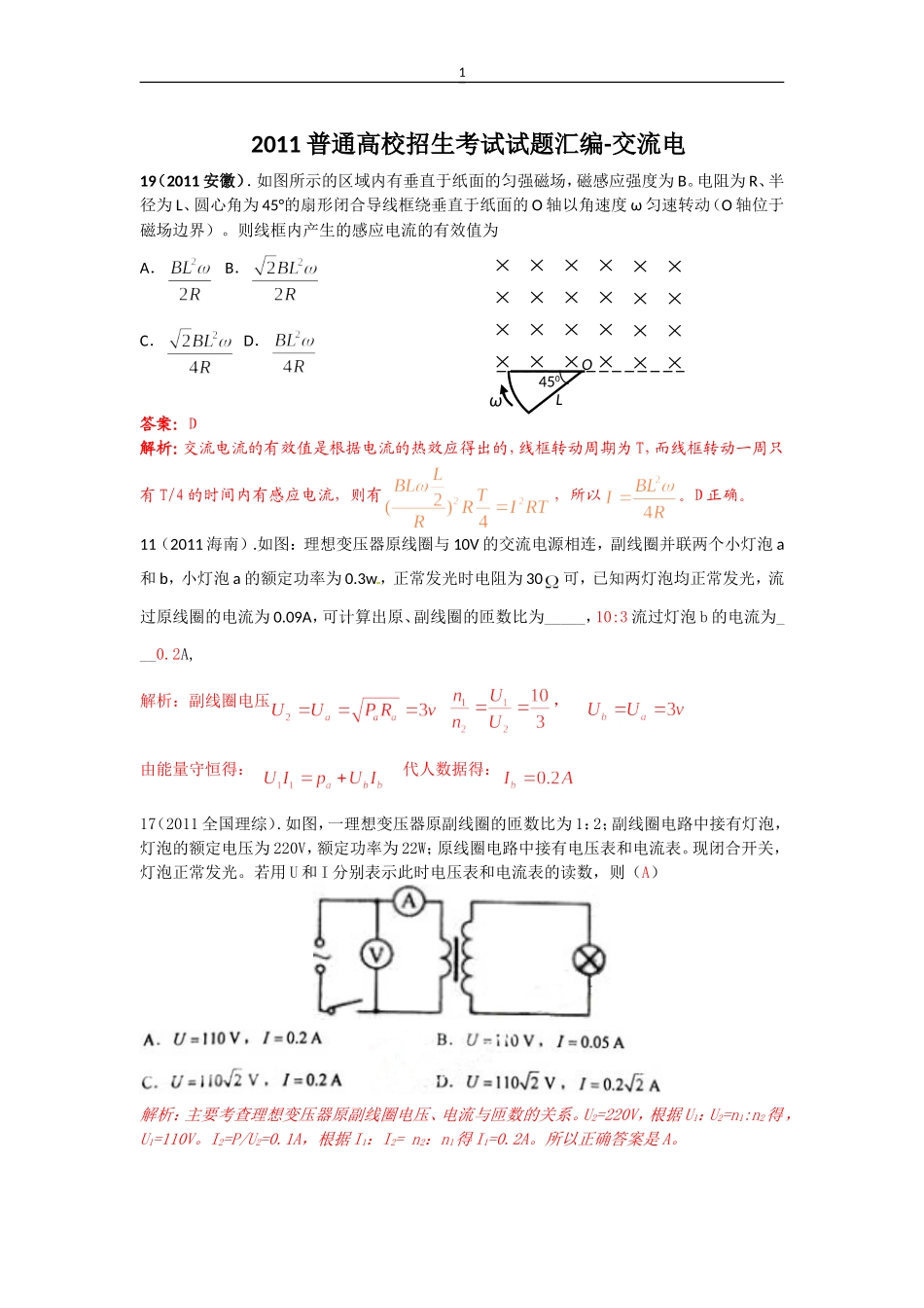 2011普通高校招生考试试题汇编-交流电_第1页