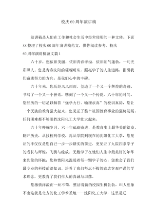 校庆60周年演讲稿