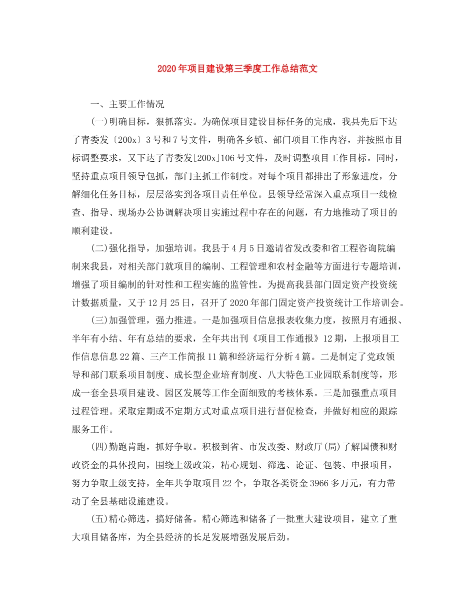 2020年项目建设第三季度工作总结范文_第1页