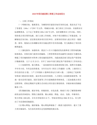 2020年项目建设第三季度工作总结范文