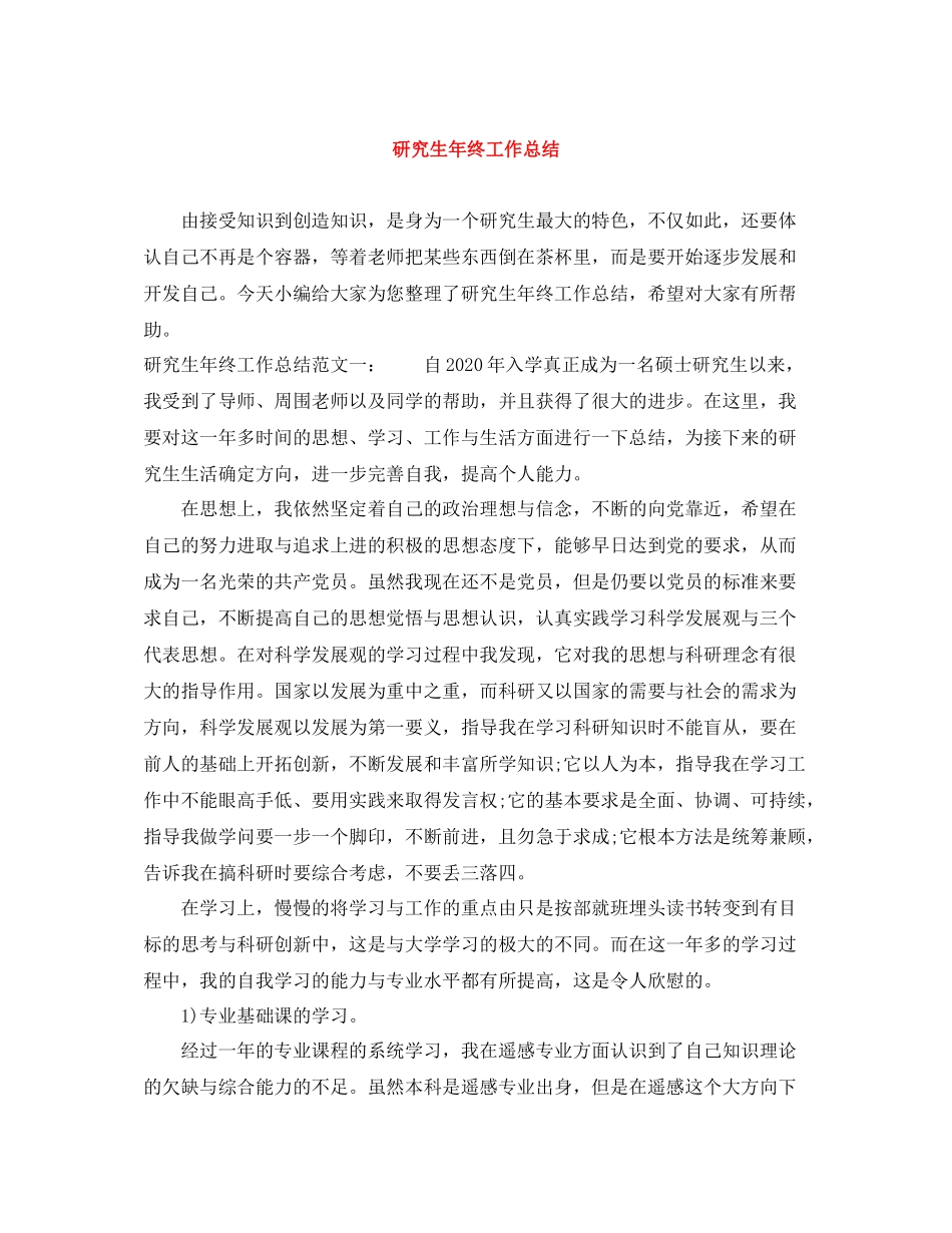 研究生年终工作总结_第1页