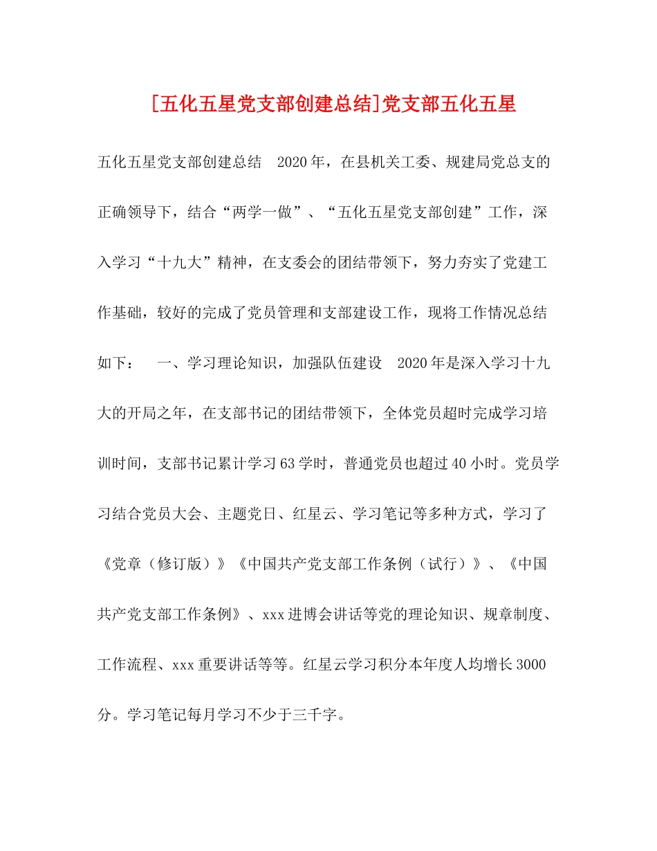 [五化五星党支部创建总结]党支部五化五星_第1页