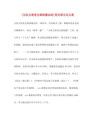 [五化五星党支部创建总结]党支部五化五星
