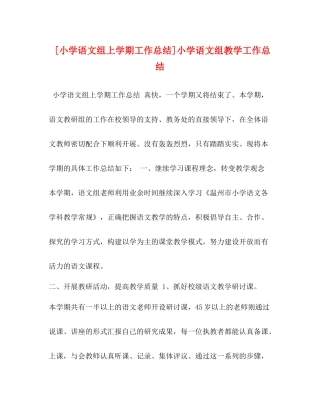[小学语文组上学期工作总结]小学语文组教学工作总结