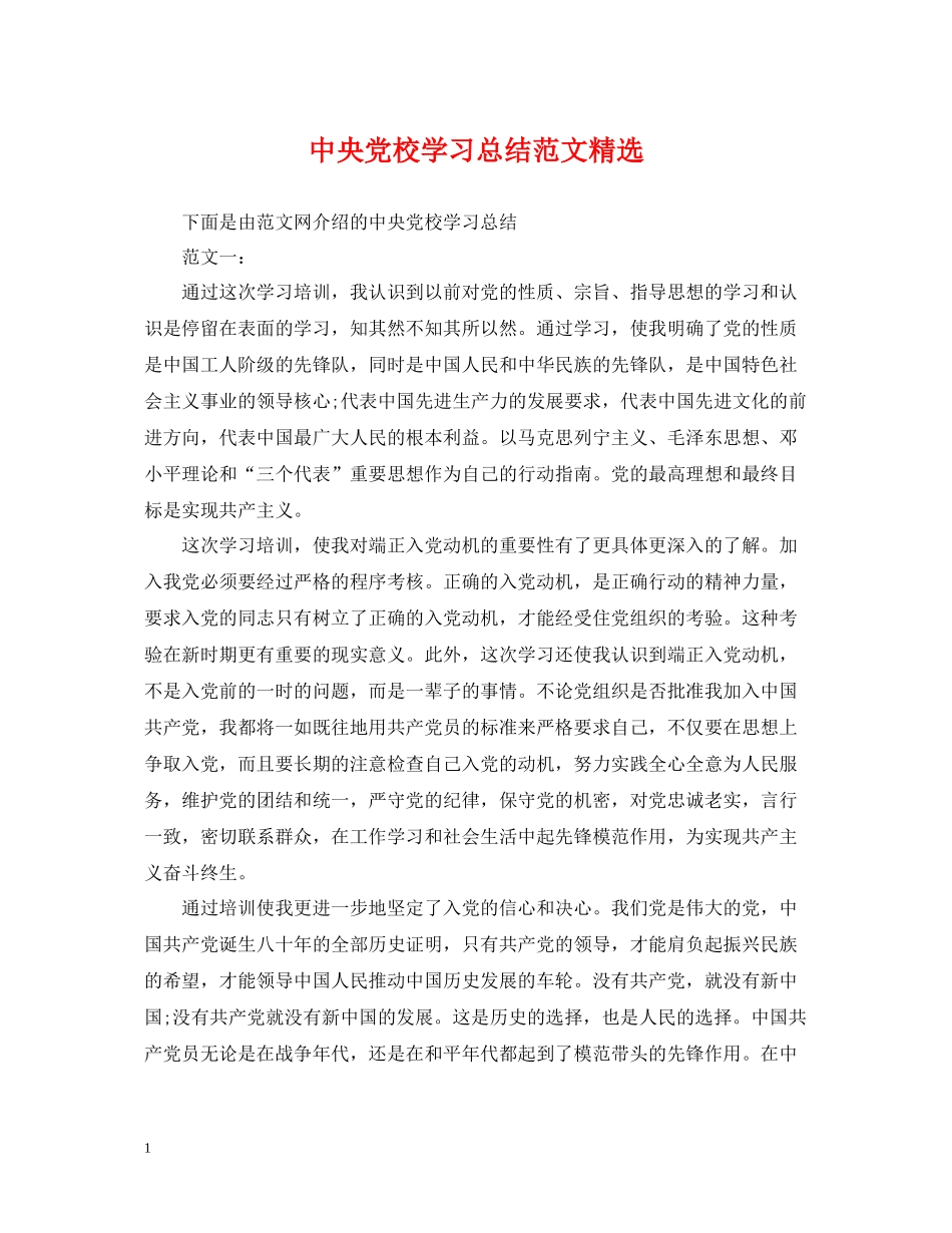 中央党校学习总结范文精选_第1页