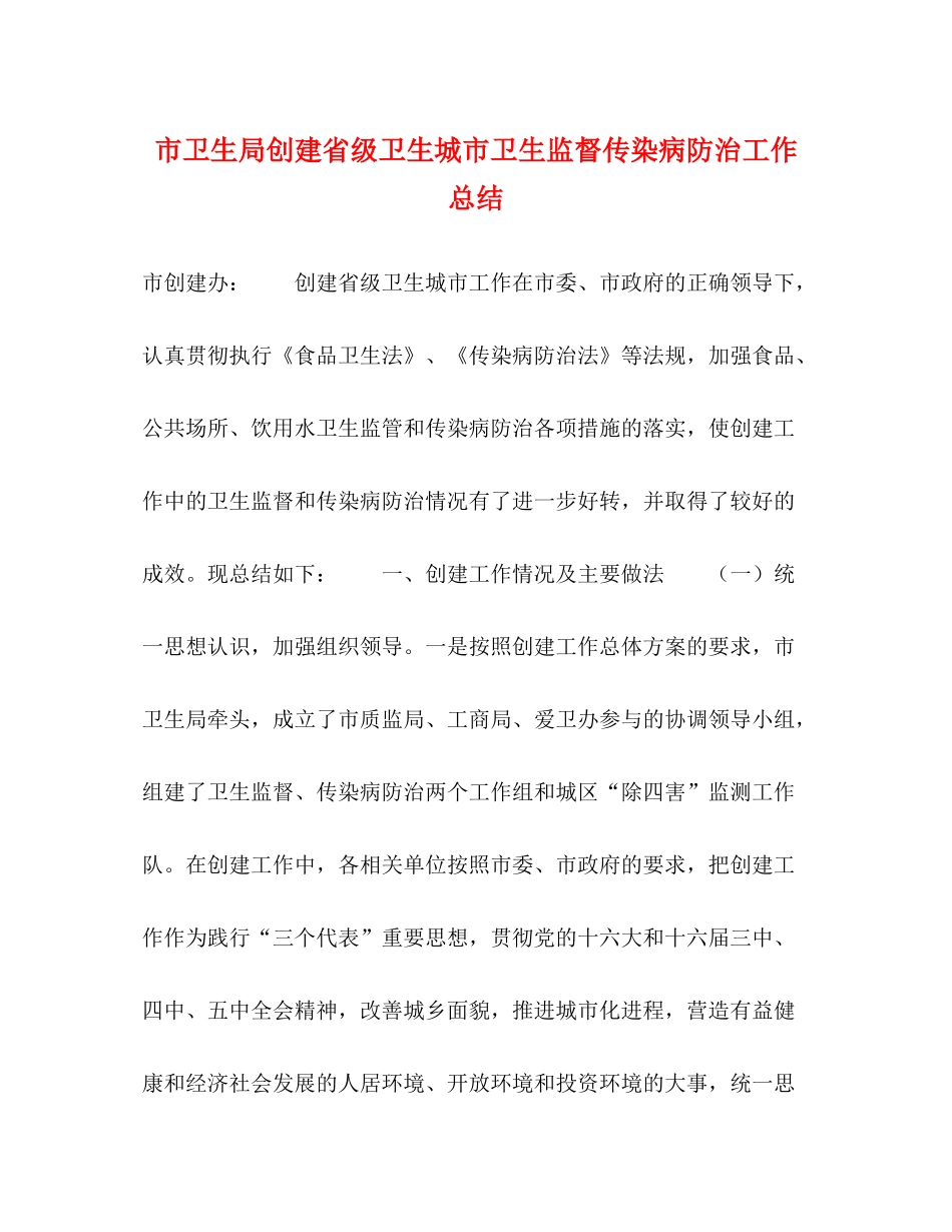 市卫生局创建省级卫生城市卫生监督传染病防治工作总结_第1页